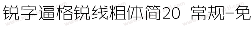 锐字逼格锐线粗体简20 常规字体转换